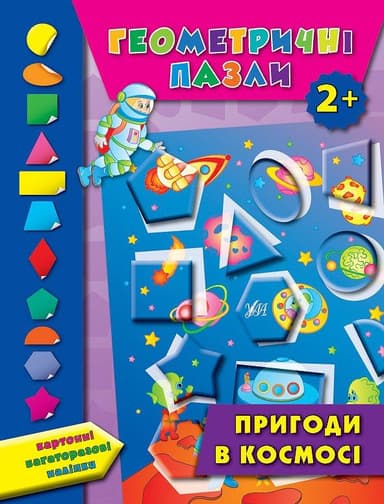 Геометричні пазли. Пригоди в космосі