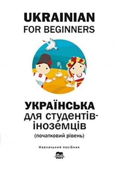 Ukrenian for Beginners. Українська мова для іноземців