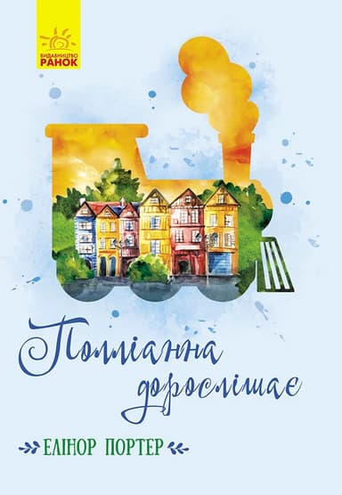 Полліанна дорослішає