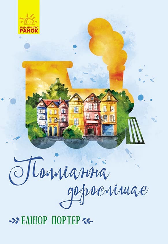 Полліанна дорослішає, фото - 1