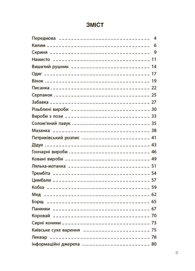 Унікальні українські речі, що подолали час. Розповіді для дітей, фото - 2