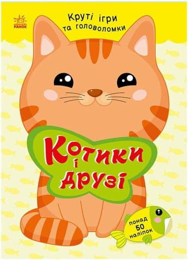 Котики і друзі