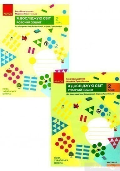 Я досліджую світ. 2 клас. Робочий зошит. ч.2