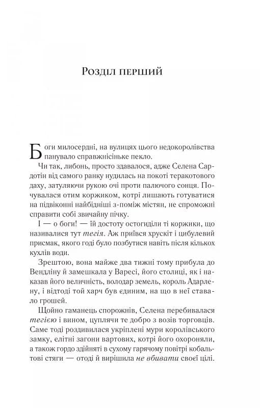 Спадкоємиця вогню (Трон зі скла #3), фото - 2