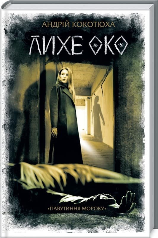 Лихе око. Павутиння мороку, фото - 1