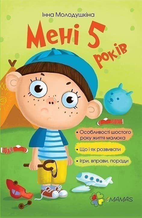 Мені 5 років, фото - 1