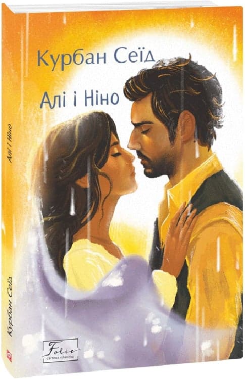 Алі і Ніно, фото - 1