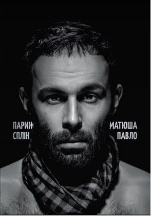 Париж. Сплін, фото - 1