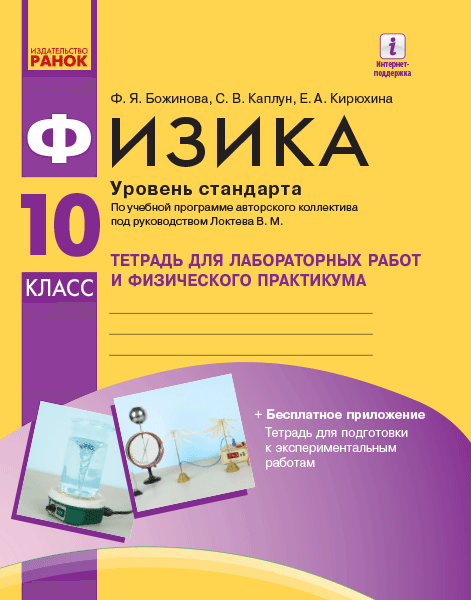 Физика. 10 кл. Уровень стандарта. Тетрадь для ЛР и физ. практикума (по программе Локтева), фото - 1