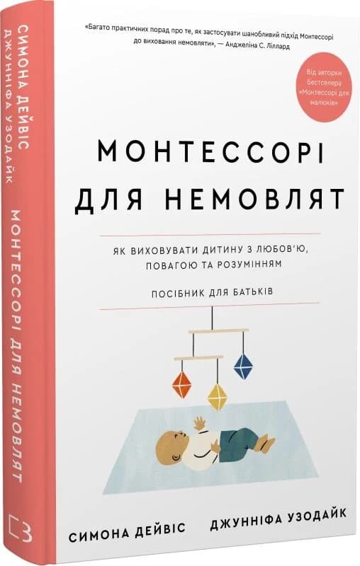Монтессорі для немовлят. Як виховувати дитину з любов’ю, повагою та розумінням. Посібник для батьків, фото - 1