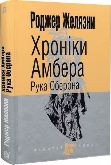 Хроніки Амбера. Кн. 4 Рука Оберона
