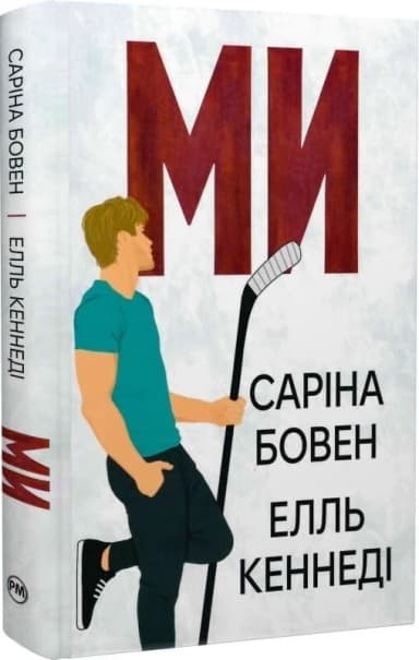 Ми. Книга 2 + Епічно. Книгаа 2.5 (Він)