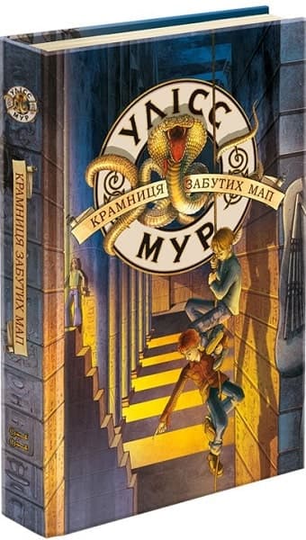 Улісс Мур. Книга 2. Крамниця забутих мап, фото - 1