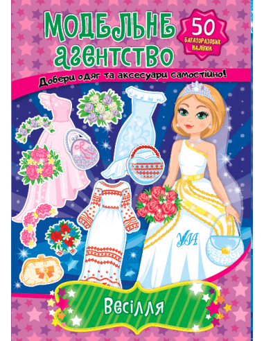 Книга Модельне агентство. Весілля, фото - 1