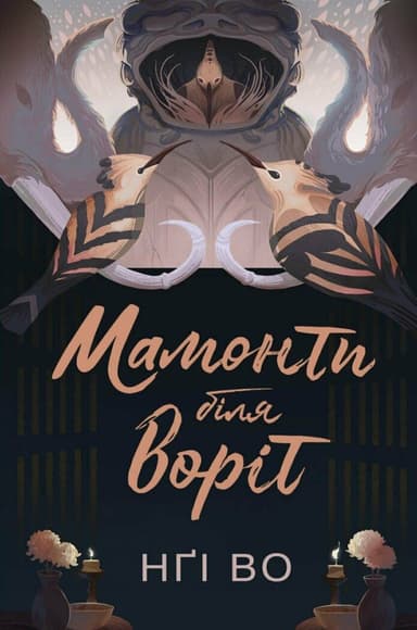 Мамонти біля воріт. Книга 4