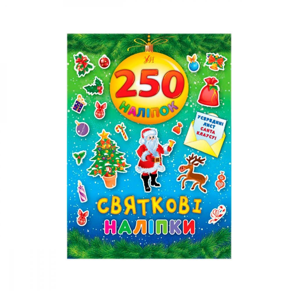 250 наліпок. Святкові наліпки, фото - 1