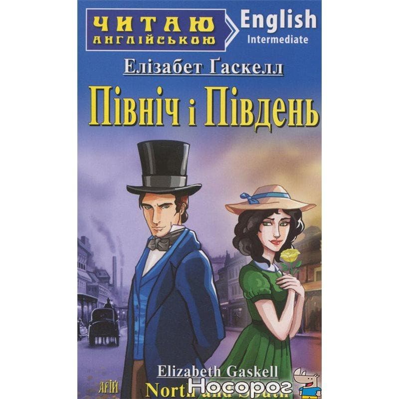 Читаємо англійською: Північ і Південь (Intermediate), фото - 1