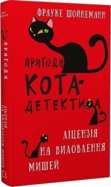 Пригоди кота-детектива. Книга 6. Ліцензія на виловлення мишей