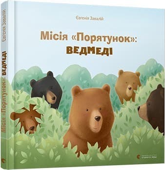 Місія &amp;quot;Порятунок&amp;quot;. Ведмеді