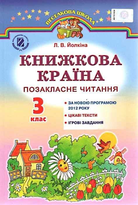 Книжкова країна 3 кл (у) Позакласне читання, фото - 1