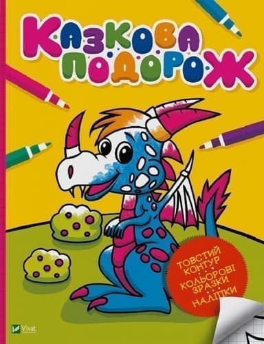 Казкова подорож з пошкодженням