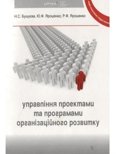 Управління проектами та програмами організаційного розвитку