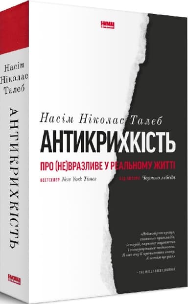 Антикрихкість. Про (не)вразливе у реальному житті (нов. обк)