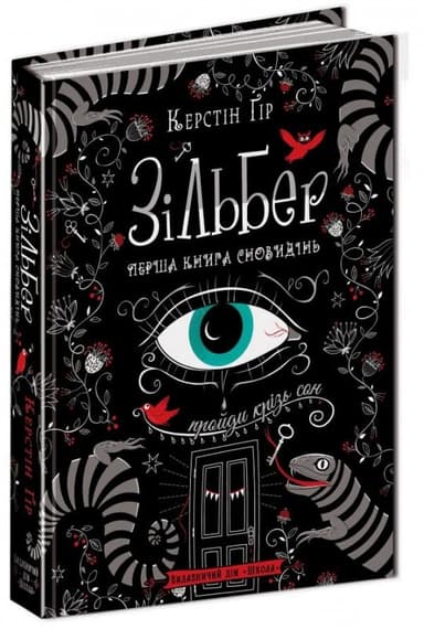 Зільбер. Перша книга сновидінь (мінімальний брак)