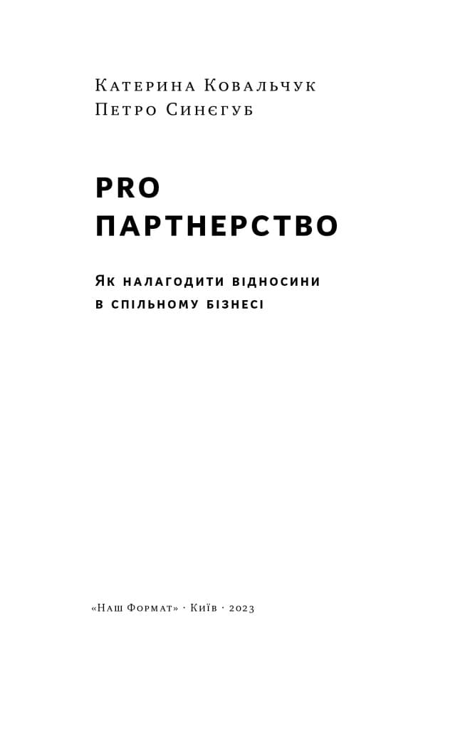 PRO партнерство. Як налагодити відносини в спільному бізнесі, фото - 2