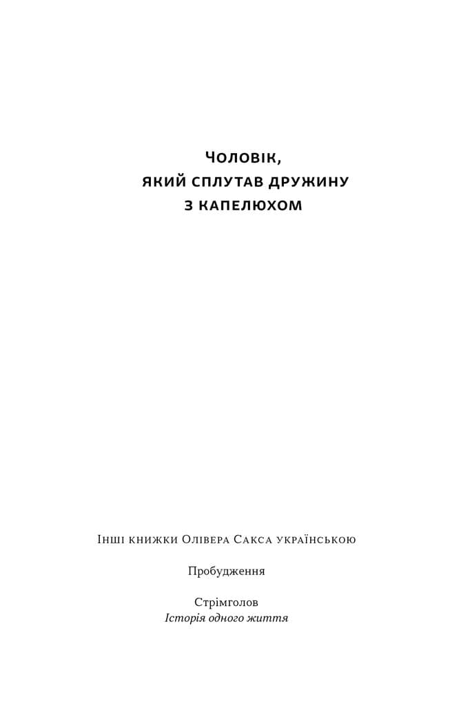 Чоловік, який сплутав дружину з капелюхом, та інші історії з лікарської практики (оновлене видання), фото - 2