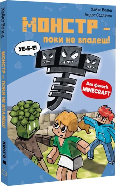 Minecraft. Книга 2: Монстр – поки не впадеш!