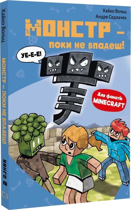 Minecraft. Книга 2: Монстр – поки не впадеш!, фото - 1
