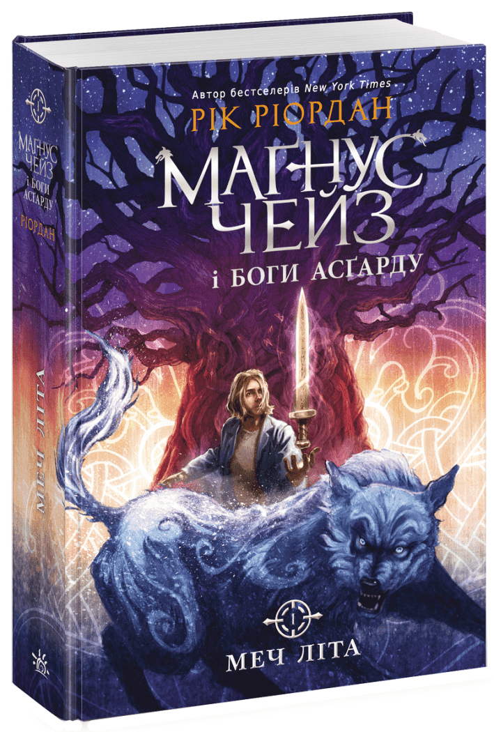 Маґнус Чейз і боги Асґарду. Меч літа. Книга 1, фото - 1