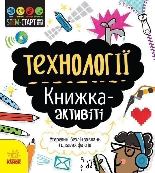 Технології : книжка-активіті, фото - 1