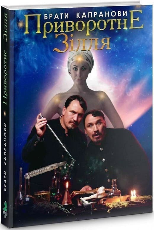 Приворотне зілля, фото - 1