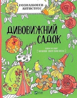 Розмальовки-антистрес. Дивовижний садок