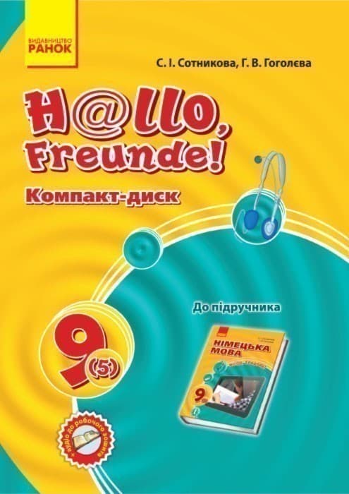 Диск. Німецька мова. 9(5) кл. (до підр. Hallo, Freunde! 9(5)), фото - 1