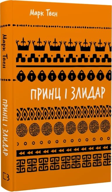Принц і злидар (Шкільна бібліотека Book Chef)