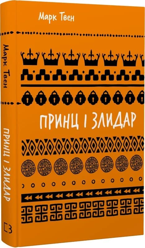 Принц і злидар (Шкільна бібліотека Book Chef), фото - 1