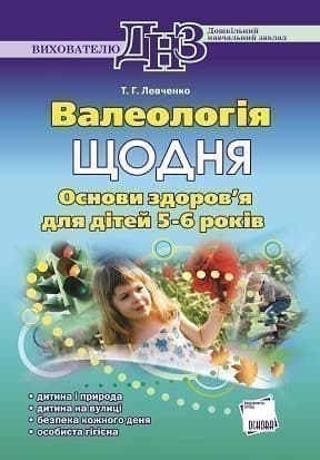 Валеологія щодня. Основи здоров`я для дітей 5–6 років, фото - 1