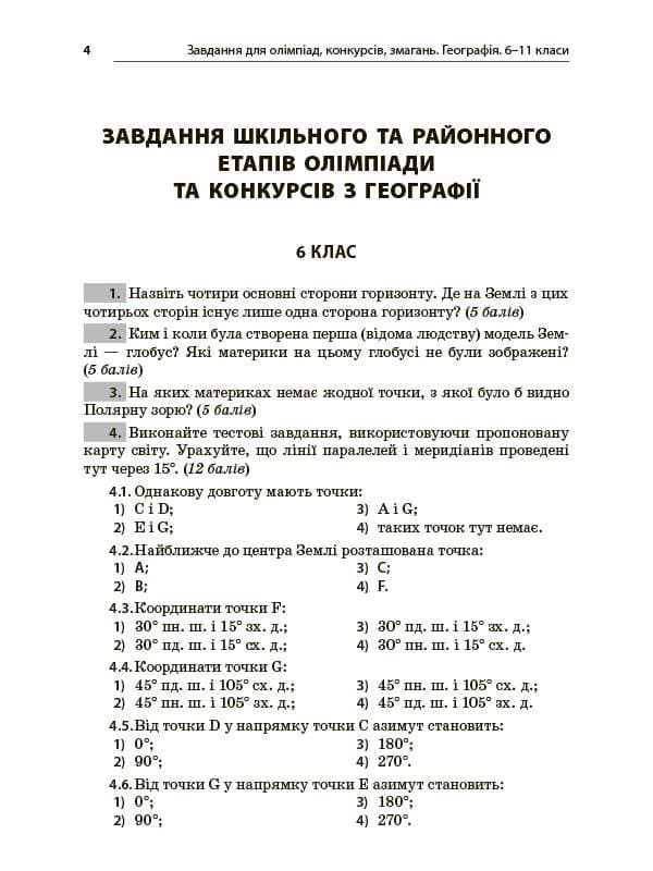 Завдання для олімпіад, конкурсів, змагань. Географія. 6-11 класи, фото - 3
