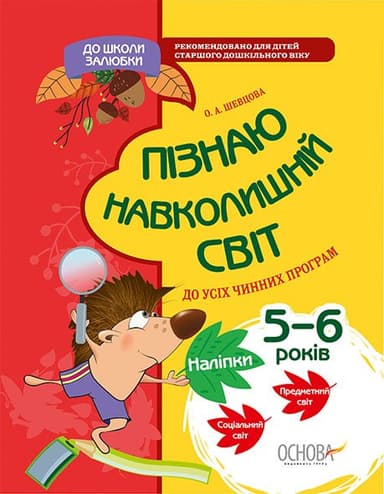 Пізнаю навколишній світ. До школи залюбки. 6-й рік життя.