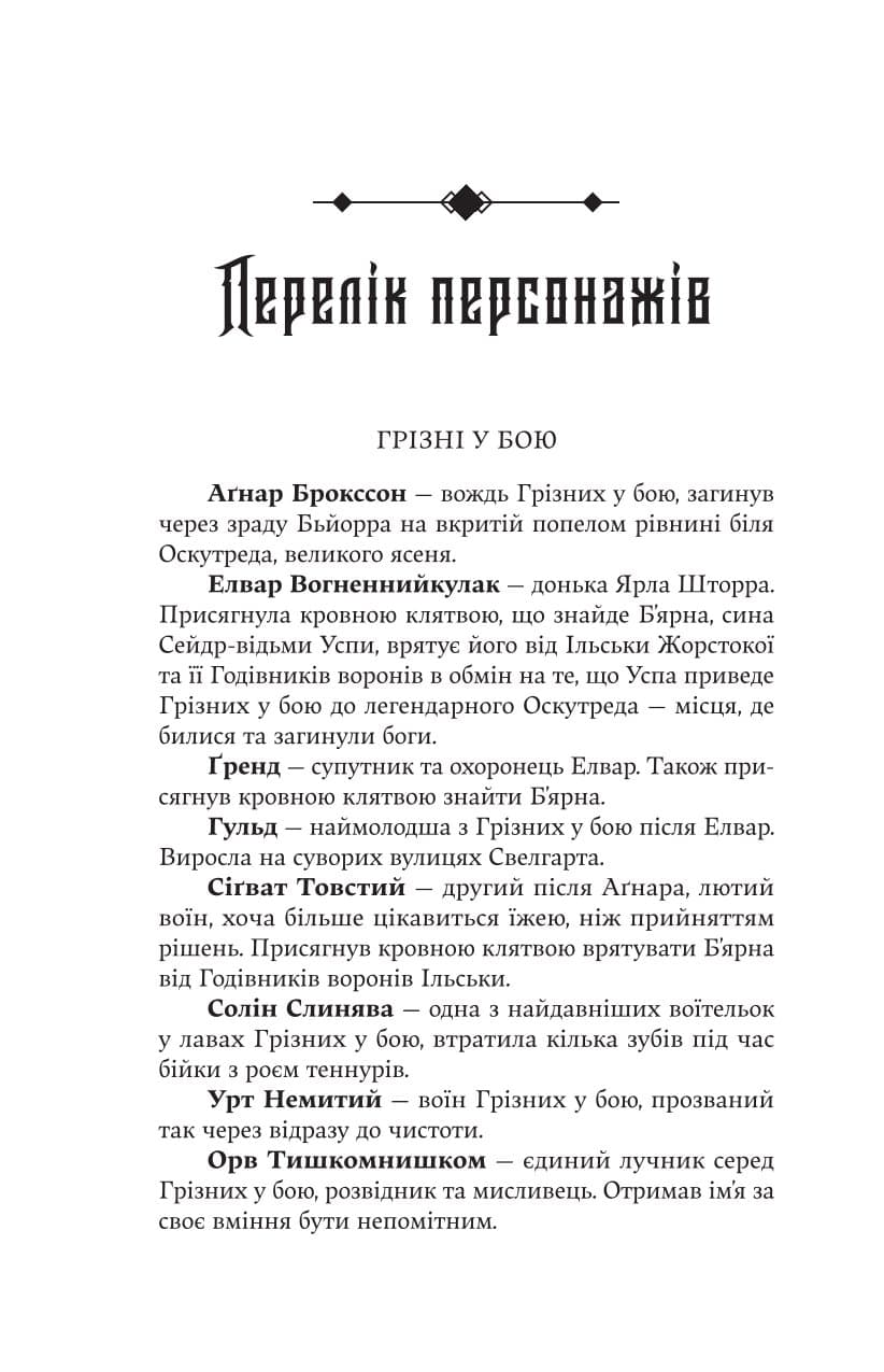 Голод Богів. Книга 2 (Сага про Кровну Клятву), фото - 3