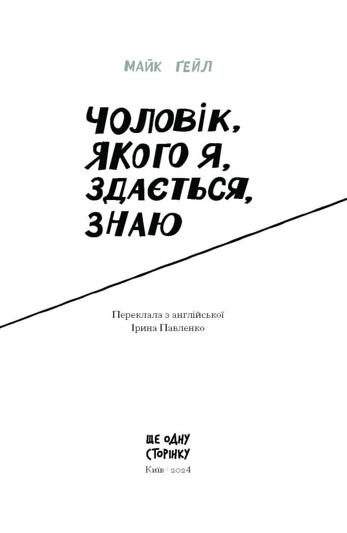 Чоловік, якого я, здається, знаю, фото - 3