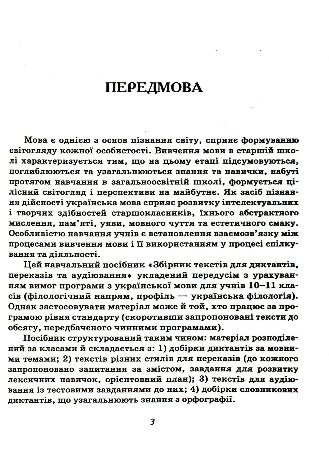 Збірник текстів для диктантів. 10-11 кл.NEW, фото - 2