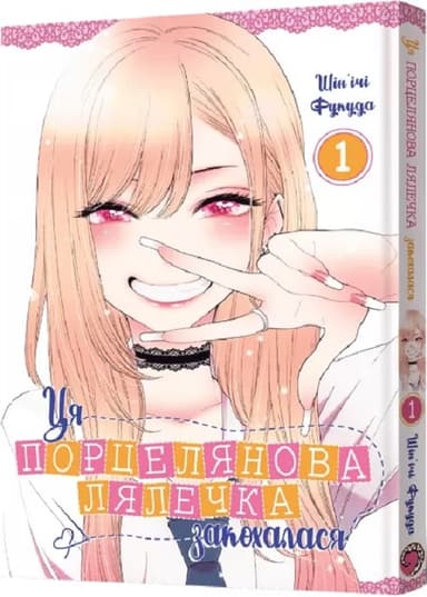 Ця порцелянова лялечка закохалася. Том 1