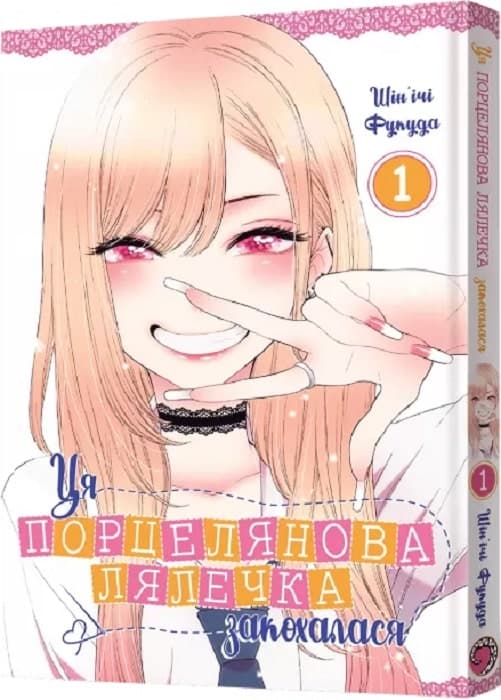 Ця порцелянова лялечка закохалася. Том 1, фото - 1