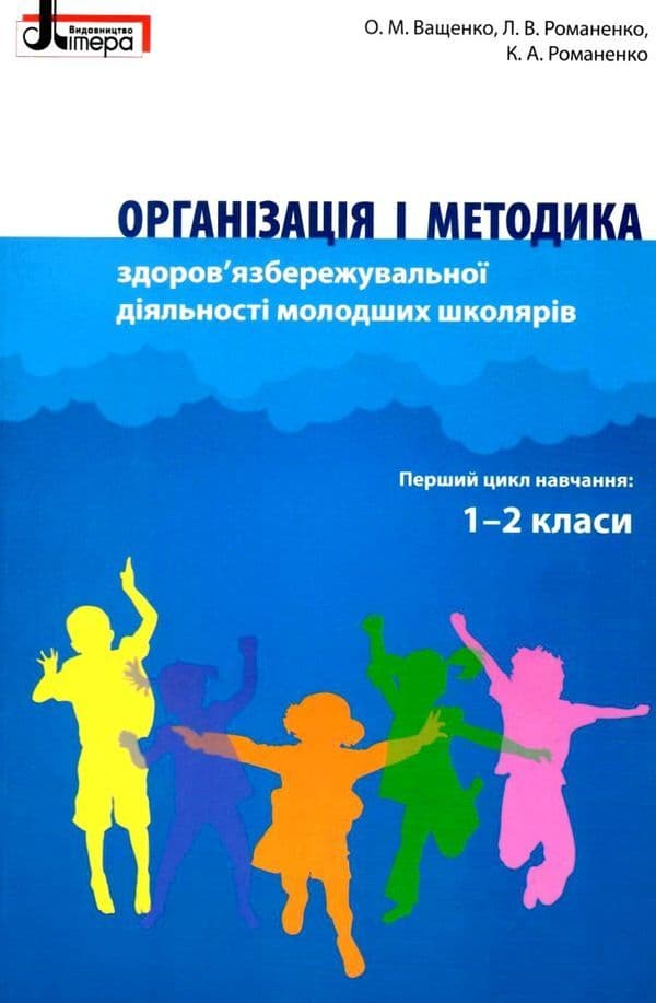 Організація і методика здоров'язбережувальної діяльності молодших школярів. 1-2 клас, фото - 1