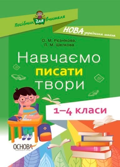 Навчаємо писати твори. 1- 4 класи. НУР056