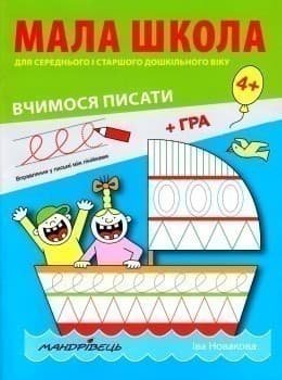 Мала школа для дошкільнят. Вчимося писати